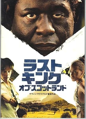 映画パンフレット　「ラスト・キング・オブ・スコットランド」　監督 ケヴィン・マクドナルド　出演 フォレスト・ウィテカー/ジェームズ・マカヴォイ/ケリー・ワシントン/サイモン・マクバーニー/ジリアン・アンダーソン