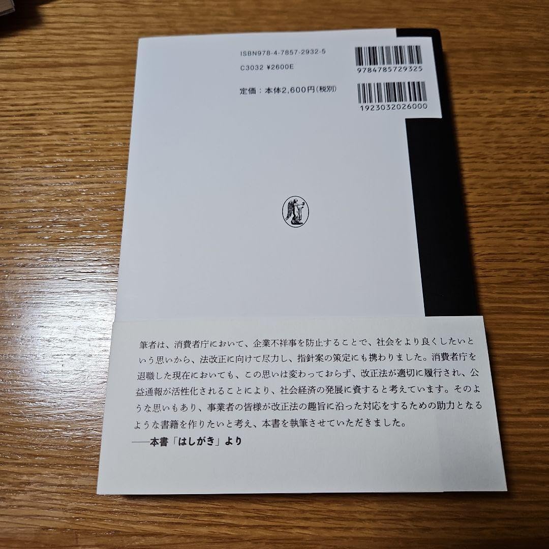 公益通報者保護法に基づく事業者等の義務への実務対応