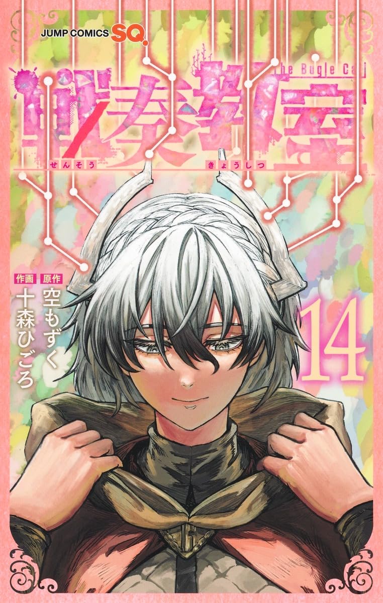 戦奏教室 14 (ジャンプコミックス) | 十森 ひごろ, 空 もずく |本