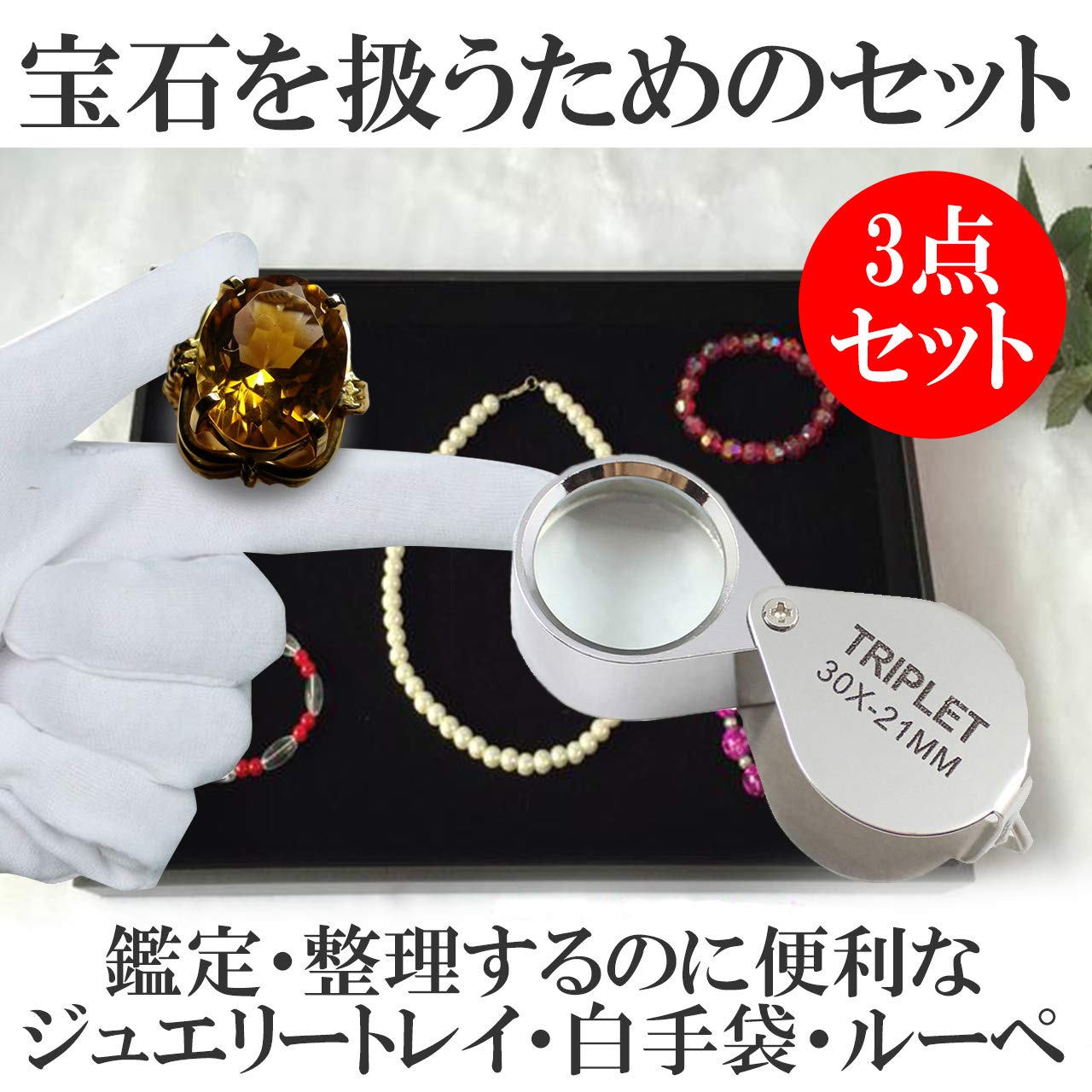 Amazon｜ABINECS ジュエリートレイ(大35×24×3cm) ルーペ30倍 白手袋 (3 