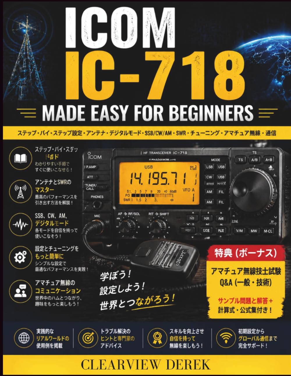 ICOM IC-718 初心者でも簡単に: 効果的な通信のためのセットアップ、アンテナチューニング、SSB/CW/AMモード、SWR最適化、およびメモリーチャンネルに関する実践ガイド
