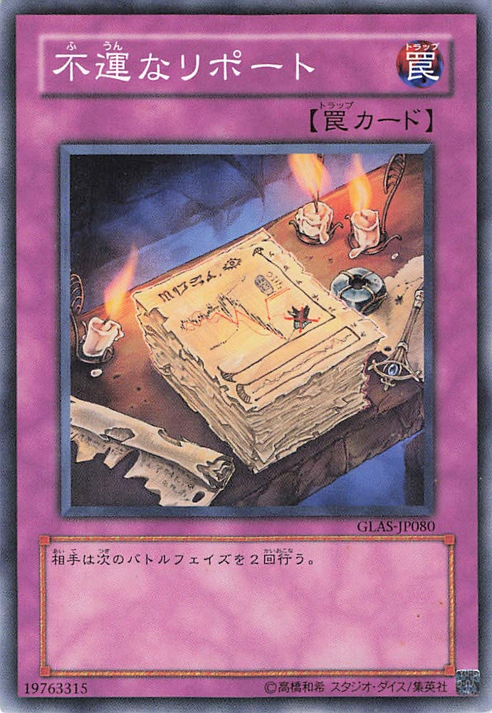 遊戯王 - 遊戯王 水カード(ノーマル) 【ふ】【ほ】 Amazon.co.jp: 【遊戯王シングルカード】 不運なリポート