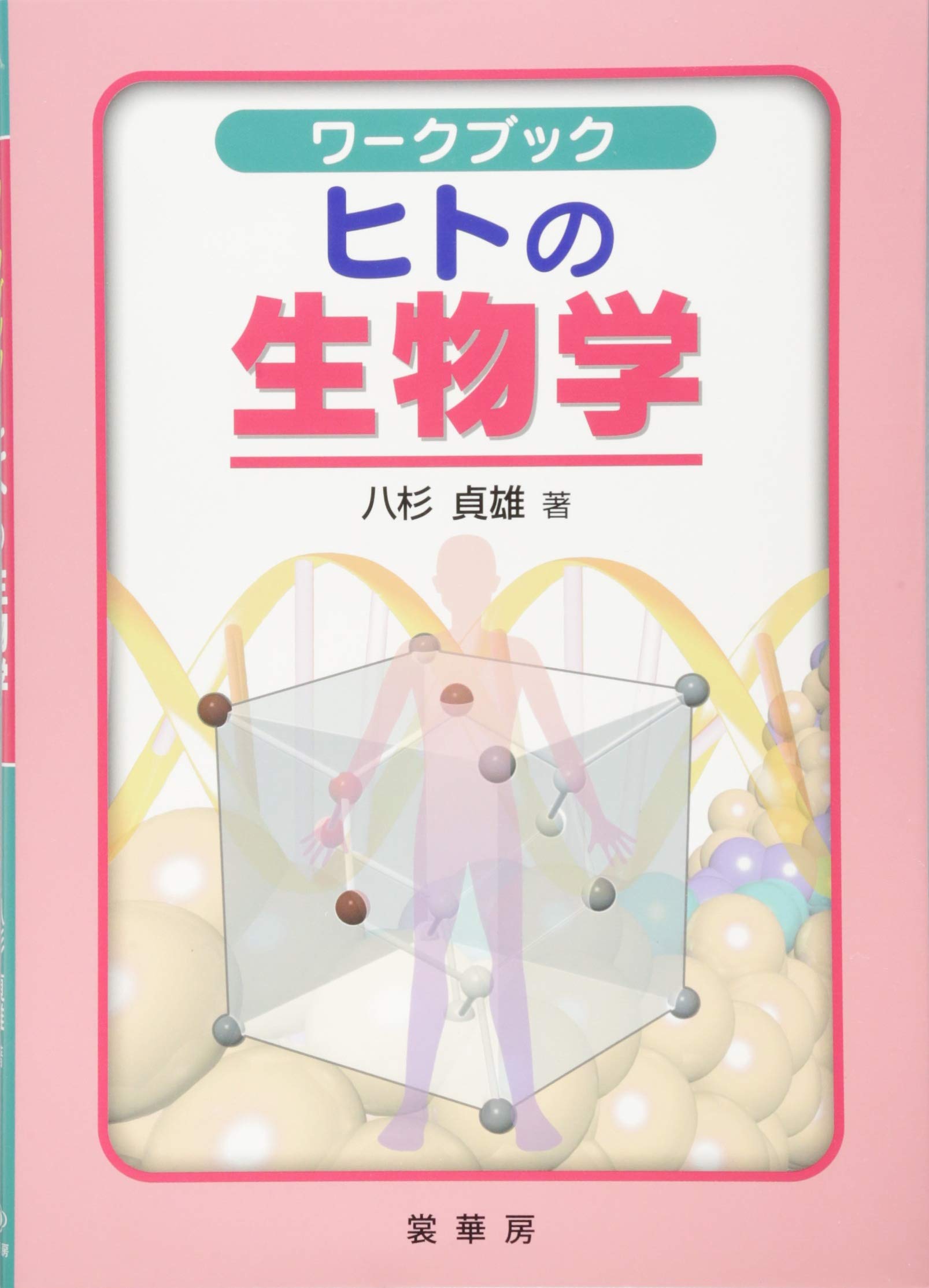 生物科学 資料集・ワークブック セット ワークブック ヒトの生物学 | 八杉 貞雄 |本 | 通販 | Amazon