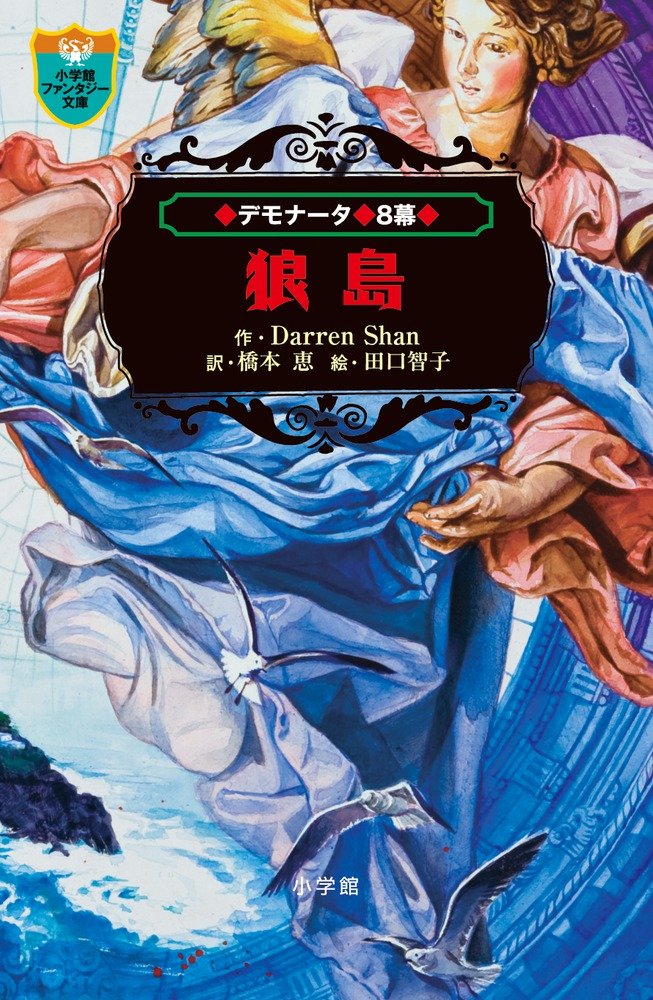 Amazon.co.jp: デモナータ 8 狼島 (小学館ファンタジー文庫) : ダレン