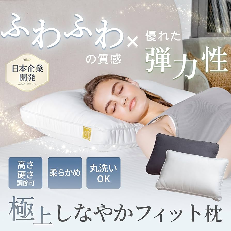 寝心地良い枕 Amazon｜GOKUMIN 枕 まくら 洗える枕 高さ調整可能 ホテル枕 首が痛く