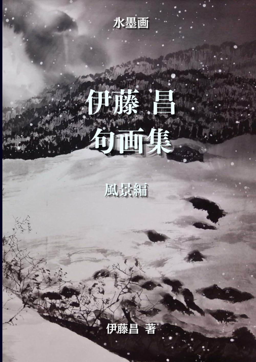 伊藤昌 句画集　風景編