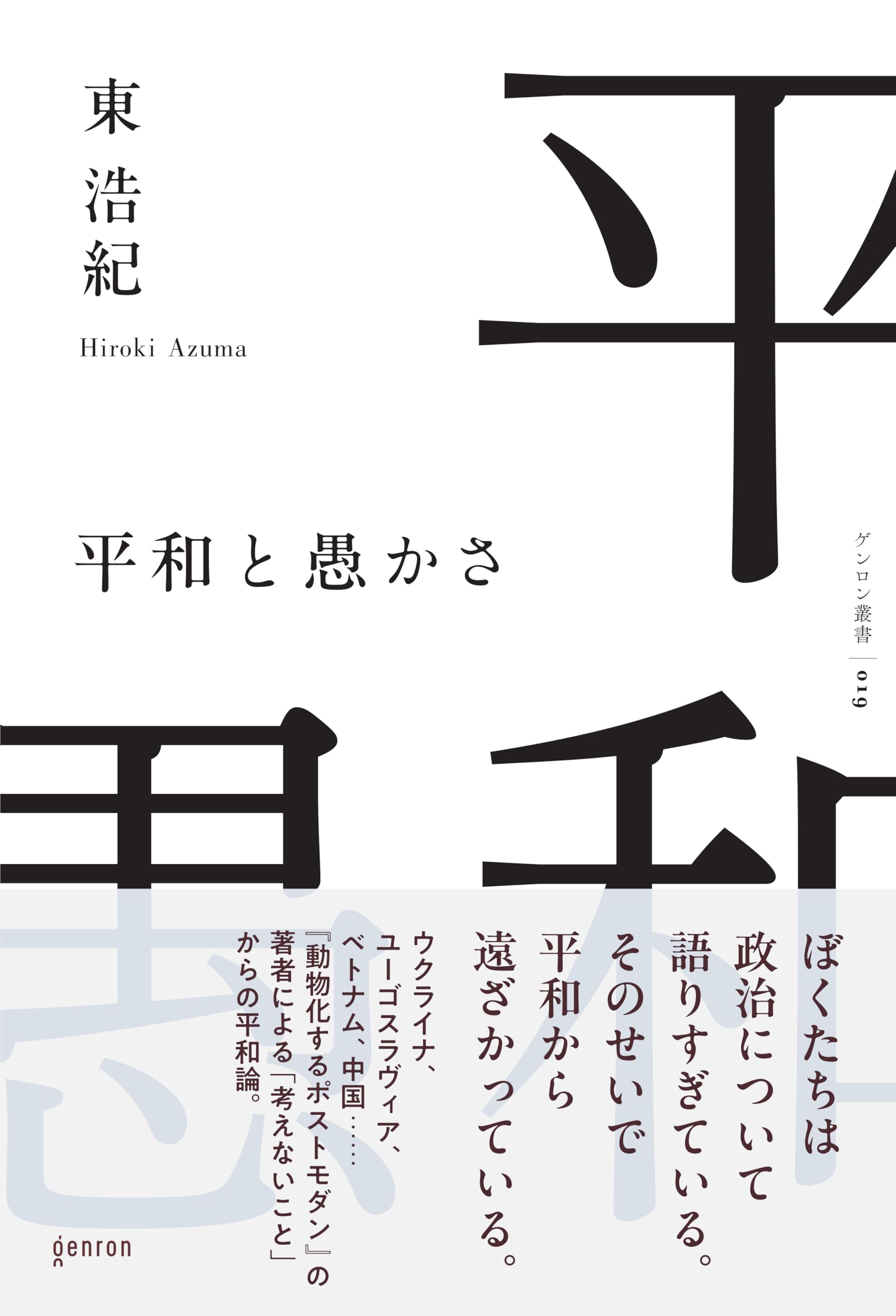 Amazon.co.jp: 東 浩紀: 本、バイオグラフィー、最新アップデート