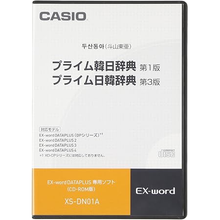 Amazon Casio エクスワード データプラス専用追加コンテンツcd Rom Xs Dn01a プライム韓日辞典 プライム日韓辞典 コンテンツカード