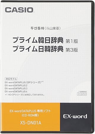 Amazon Casio エクスワード データプラス専用追加コンテンツcd Rom Xs Dn01a プライム韓日辞典 プライム日韓辞典 コンテンツカード