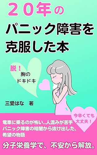 A book about overcoming Twentyyears of panic attacks with Molecular Nutrition Orthomolecular: Panic Disorder PsychologyMental HealthMental HealthMental ... Disorder Anxiety Books) (Japanese Edition)