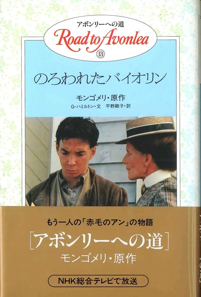 アボンリーへの道 1-20巻 全巻セット モンゴメリ 金の星社