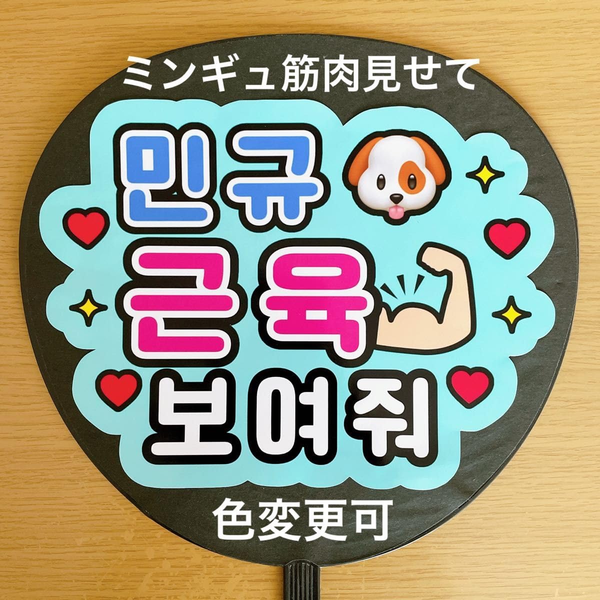 Amazon.co.jp: ファンサうちわ ミンギュ筋肉みせて 水色 手作りうちわ