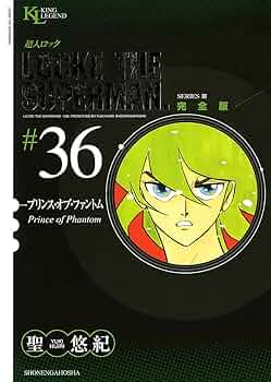 超人ロック 完全版 （36）プリンスオブファントム | 聖悠紀