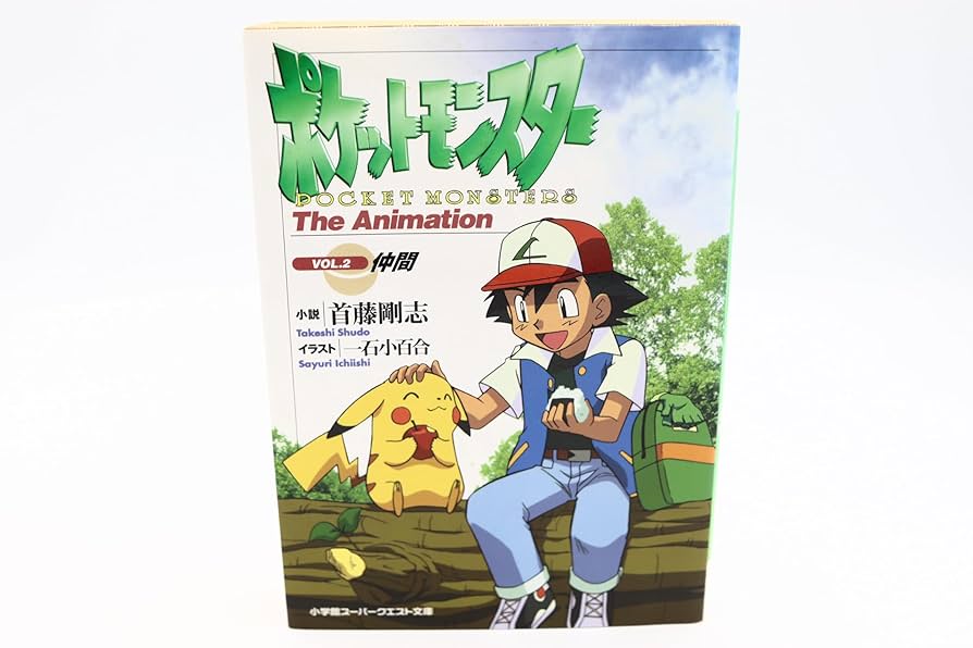 ポケットモンスター　The Animation vol.1 vol.2 ポケットモンスター The Animation VOL.1・VOL.2（首藤剛志