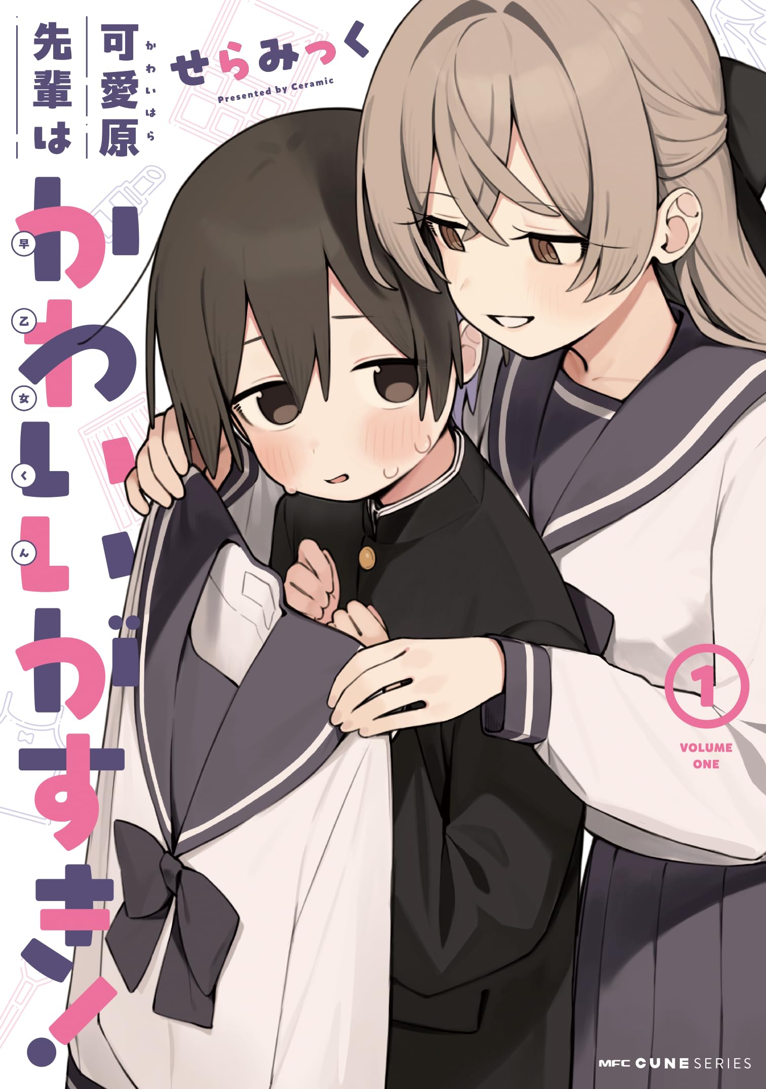 Amazon.co.jp: 可愛原先輩はかわいい(早乙女くん)がすき! 1 (MFC