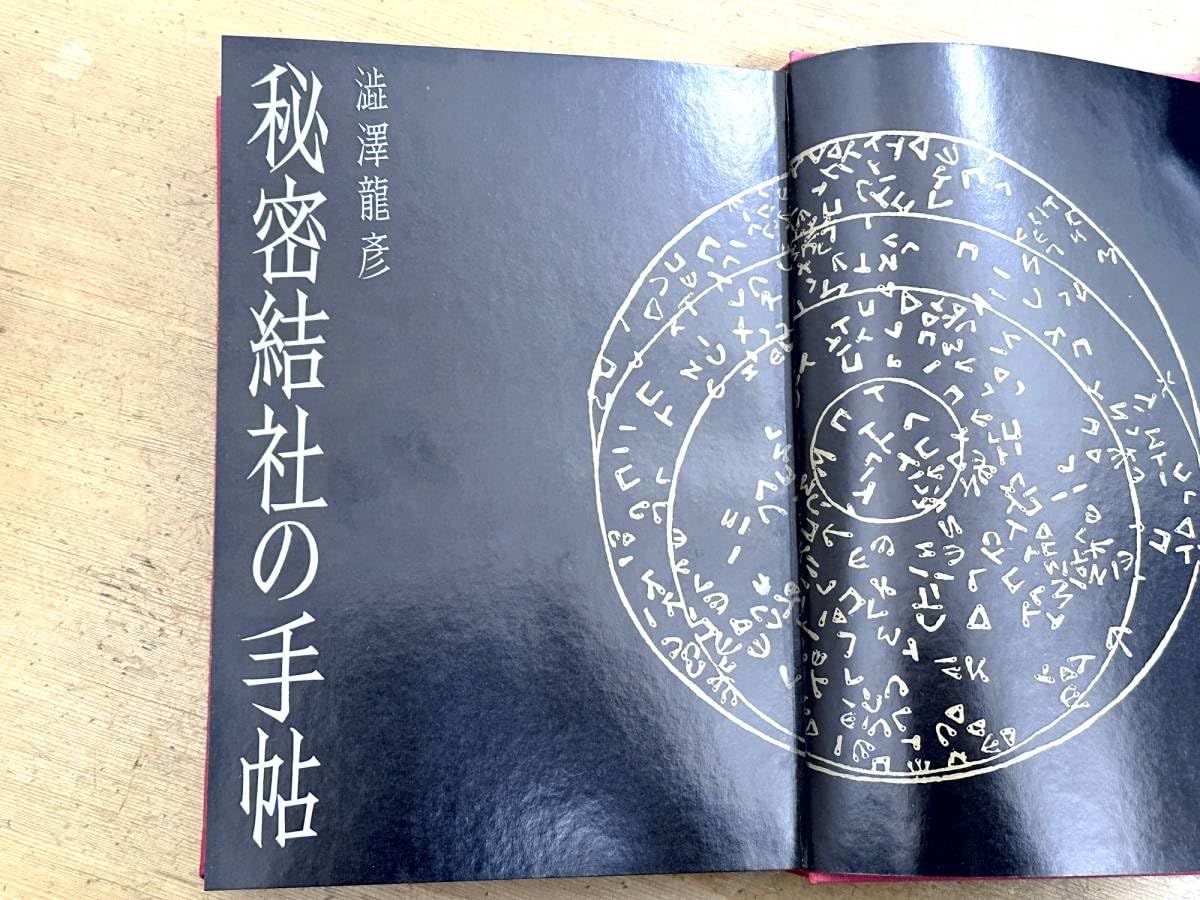 Amazon.co.jp: 澁澤龍彦著「黒魔術の手帖」「秘密結社の手帳
