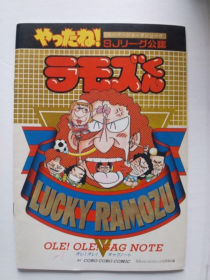 Amazon.co.jp: 平成6年コロコロコミック付録やったね！スーパー