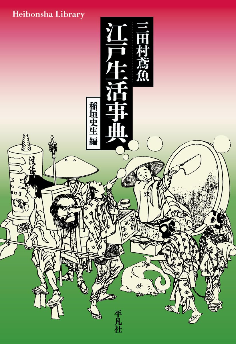 三田村鳶魚全集　第廿四巻　三田村鳶魚　中央公論社 鳶魚江戸文庫 本巻全36冊 別巻2冊なし （中公文庫）(三田村鳶魚