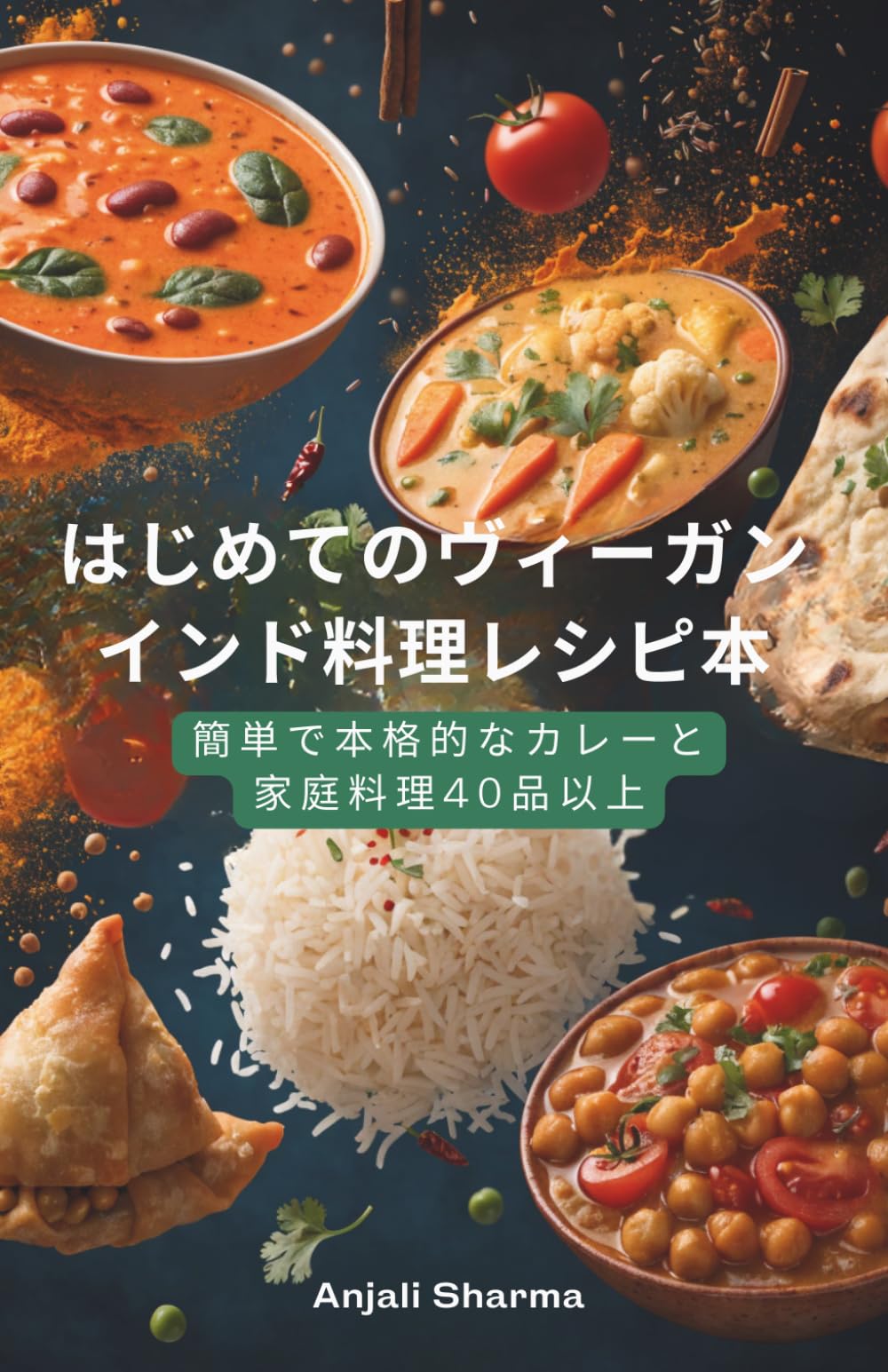 はじめてのヴィーガンインド料理レシピ本: 簡単で本格的なカレーと家庭料理40品以上