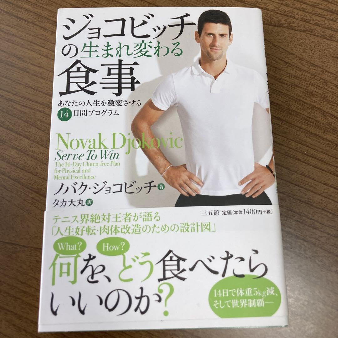 Amazon.co.jp: ジョコビッチの生まれ変わる食事 あなたの人生を激変 
