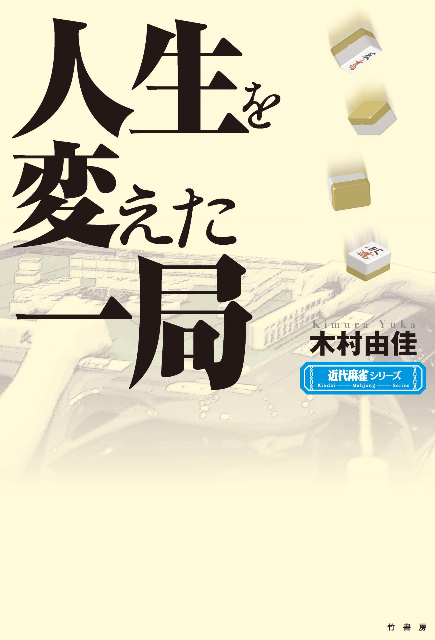 Amazon.co.jp: 近代麻雀編集部: 本、バイオグラフィー、最新アップデート