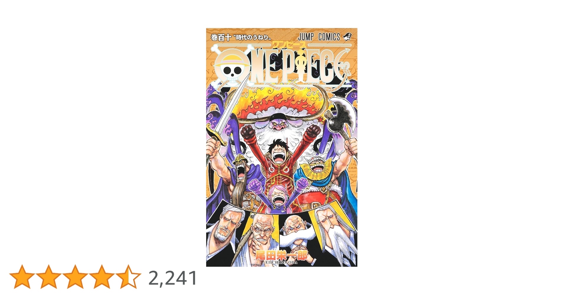 ONE PIECE 110 (ジャンプコミックス) | 尾田 栄一郎 |本 | 通販