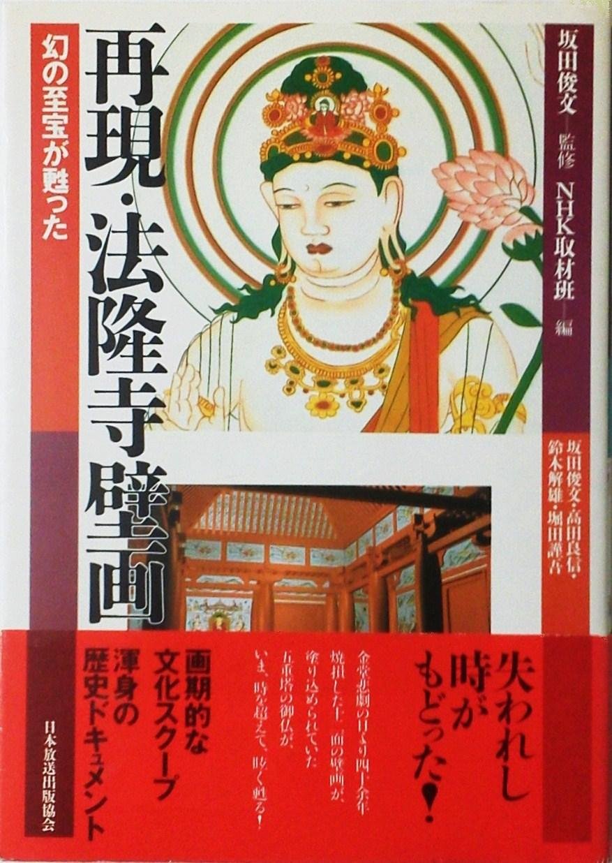 昭和資財帳　法隆寺の至寶全15巻（小学館）＋法隆寺金堂壁画（朝日新聞社）付 71SH4wwMGrL.jpg
