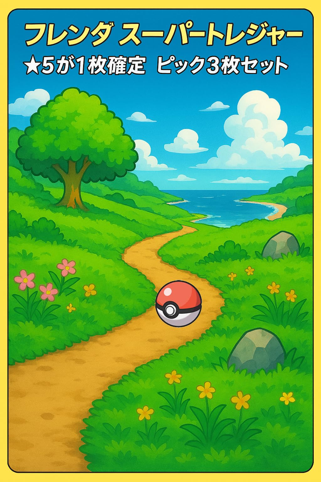 Amazon | フレンダ)スーパートレジャーポケ モンスター星5が1枚確定