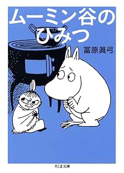ムーミン谷のひみつ (ちくま文庫 と 19-1) | 冨原 眞弓 |本