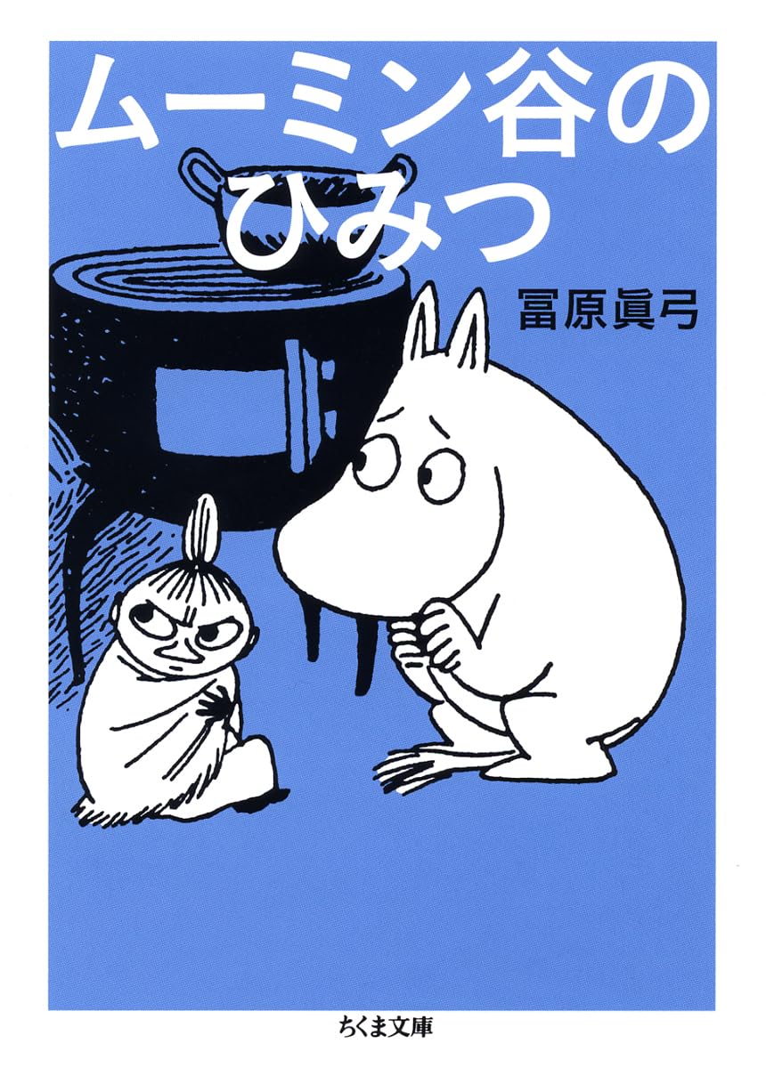 ムーミンコミックス 全14巻セット ムーミン谷のひみつの言葉 ム