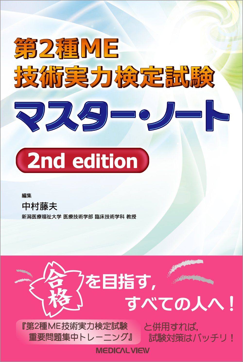 臨床工学技士国家試験問題解説集 第2種ME技術実力検定試験全問解説マスターノート 第2種ME技術実力検定試験全問解説 2025 / 第2種ME技術