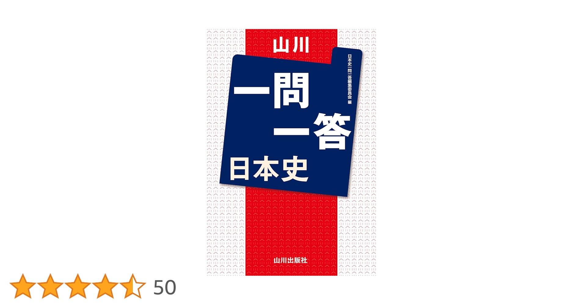 ῆἧῃ一問一答 日本史ターゲットῸᾬᾜ Amazon.co.jp: 山川一問一答 日本史 : 日本史一問一答編集委員会