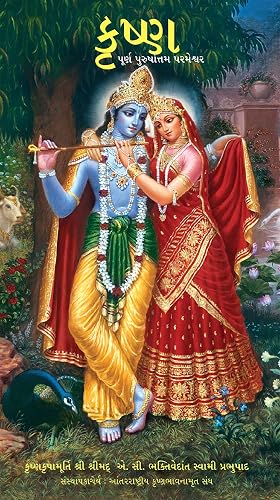 Krsna - The Supreme Personality of Godhead in New Edition Gujarati (Indian Language)