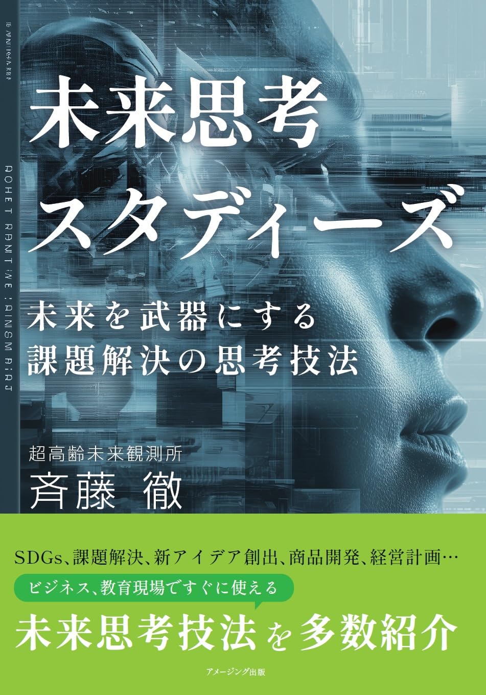 未来思考スタディーズ 未来を武器にする課題解決の思考技法 | 斉藤徹