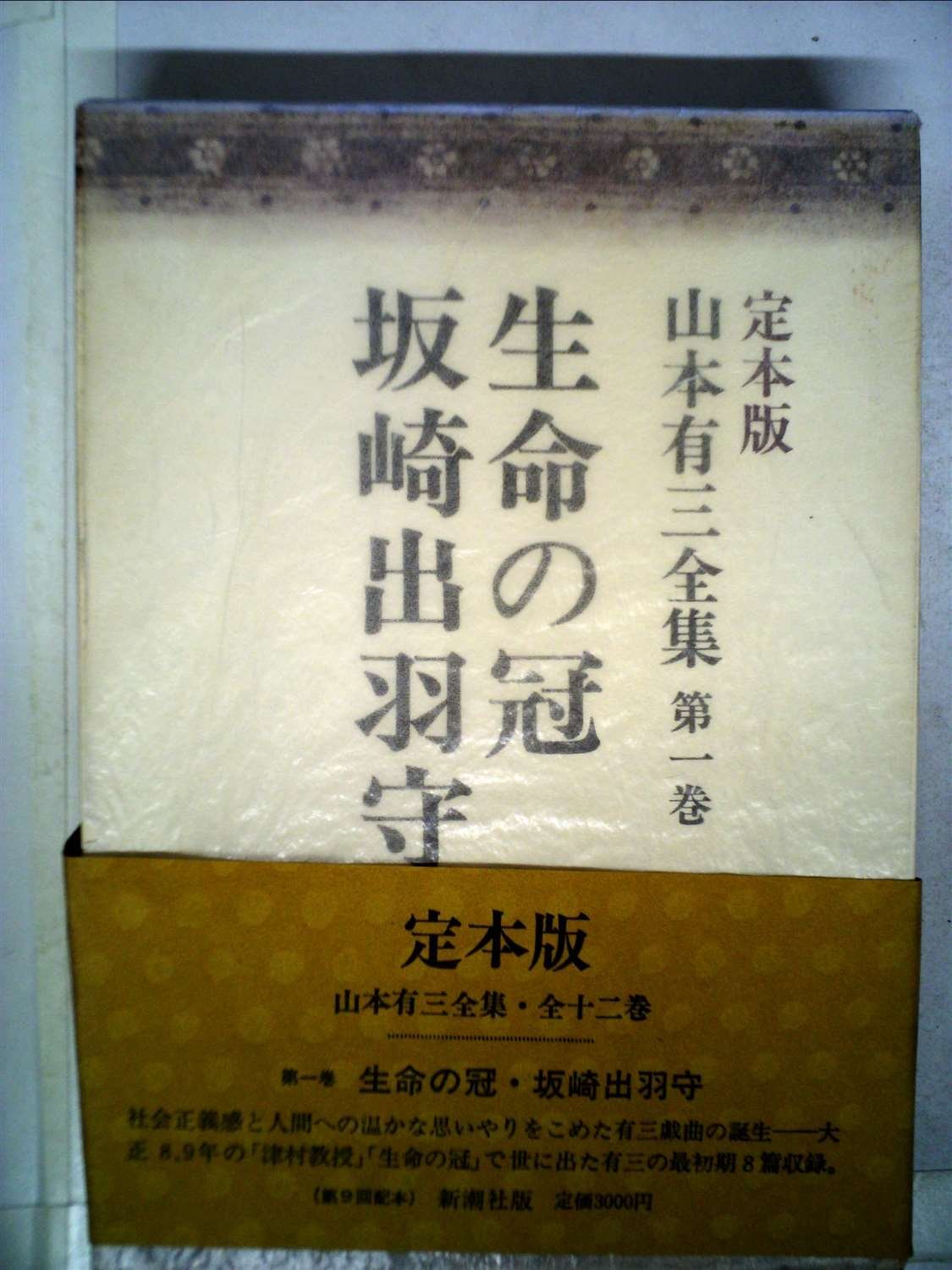 山本有三全集〈第1巻〉生命の冠・坂崎出羽守―定本版 (1977年) |本