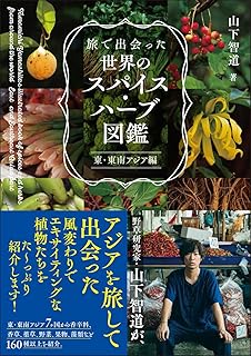 旅で出会った世界のスパイス・ハーブ図鑑　東・東南アジア編 | 山下 智道 |本 | 通販 | Amazon
