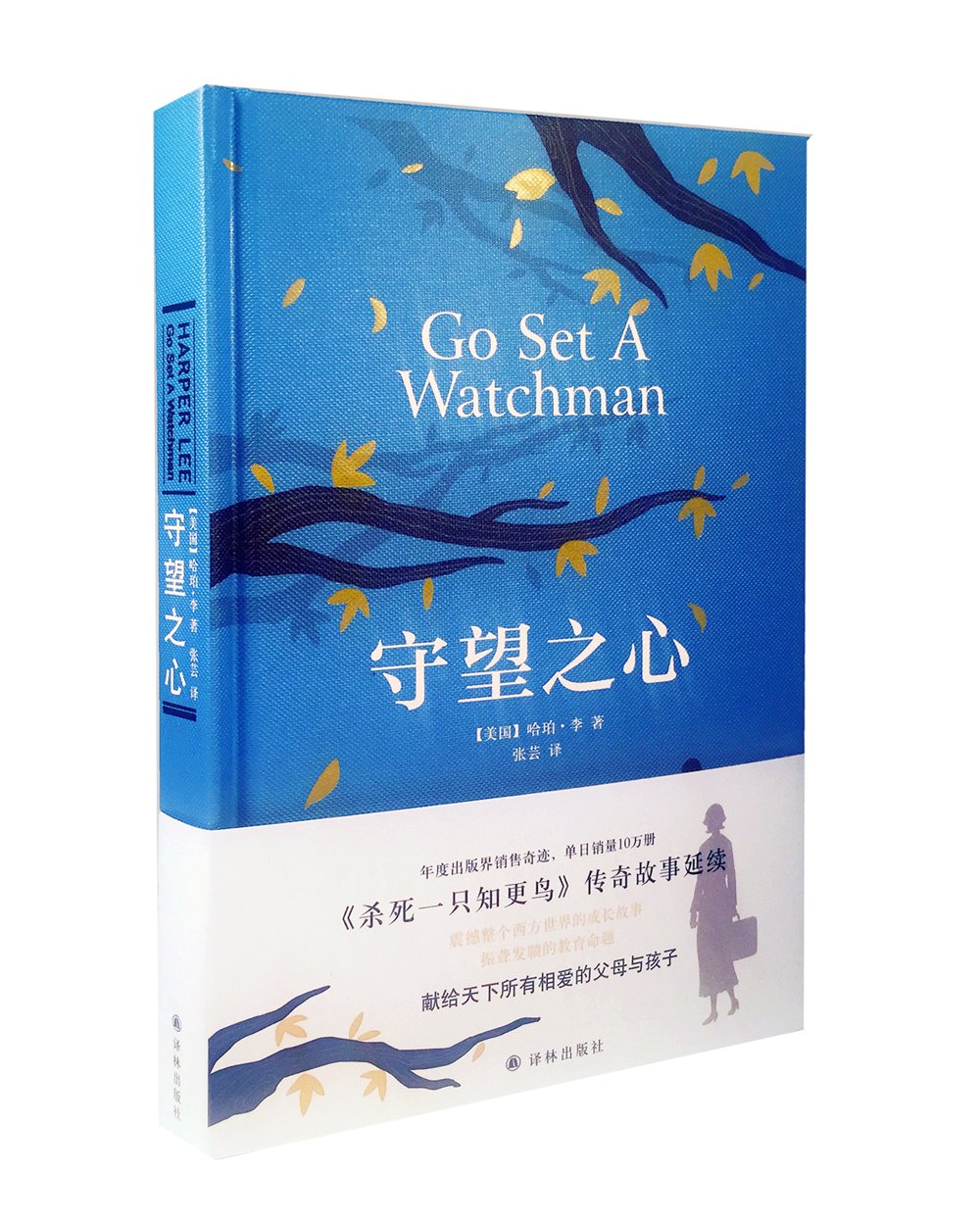 守望之心(《杀死一只知更鸟》传奇故事延续)      Hardcover – February 1, 2017