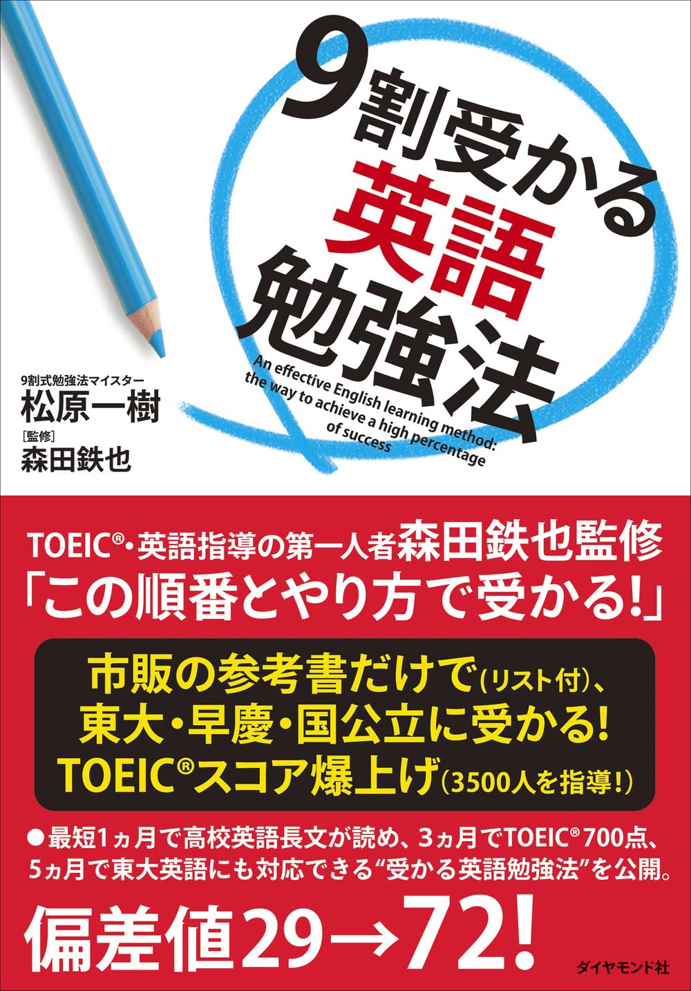 【明治大学現役合格】　ばら売り値下げ可能　共通テスト英語8〜9割 対策フルセット Amazon.co.jp: 9割受かる英語勉強法 : 松原 一樹, 森田 鉄也: 本