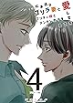 松本透はゴリラ妻とプリティ娘とツンデレ息子を愛しすぎてる ４巻
