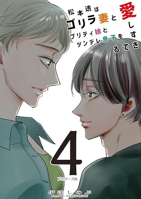 『松本透はゴリラ妻とプリティ娘とツンデレ息子を愛しすぎてる 4巻』の表紙イラスト 電子書籍 漫画