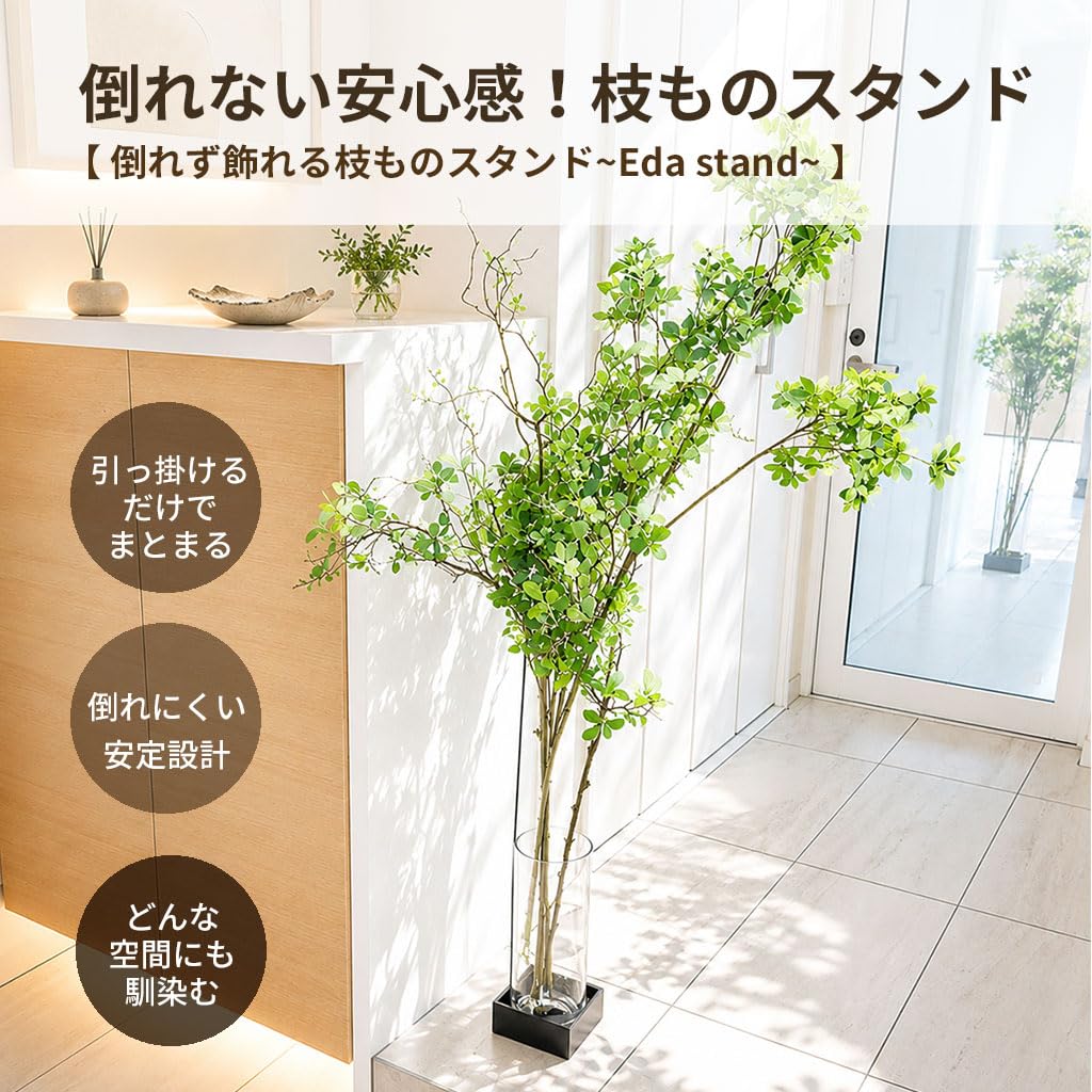 Amazon | monoKOZZ｜倒れず飾れる枝ものスタンド｜角・丸｜スタンド