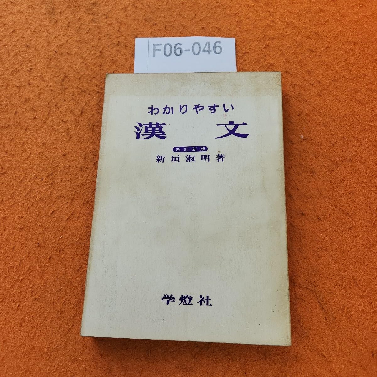 30-漢文入門　写真通りの日焼けとシミが見られます。 30-漢文入門 写真通りの日焼けとシミが見られます。