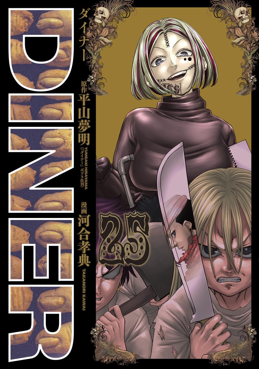 DINERダイナー 25 (ヤングジャンプコミックス) | 河合 孝典, 平山 夢明
