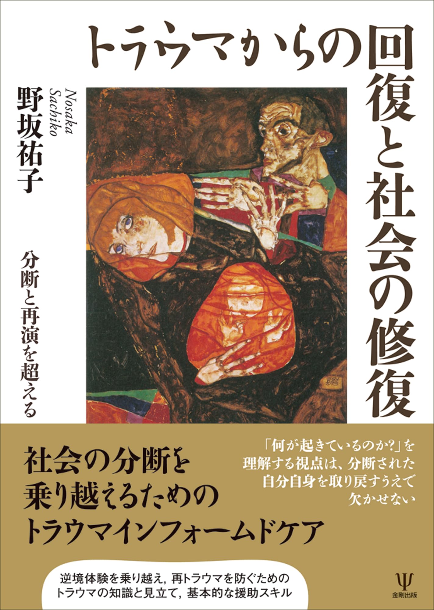 トラウマからの回復と社会の修復: 分断と再演を超える | 野坂 祐子 |本