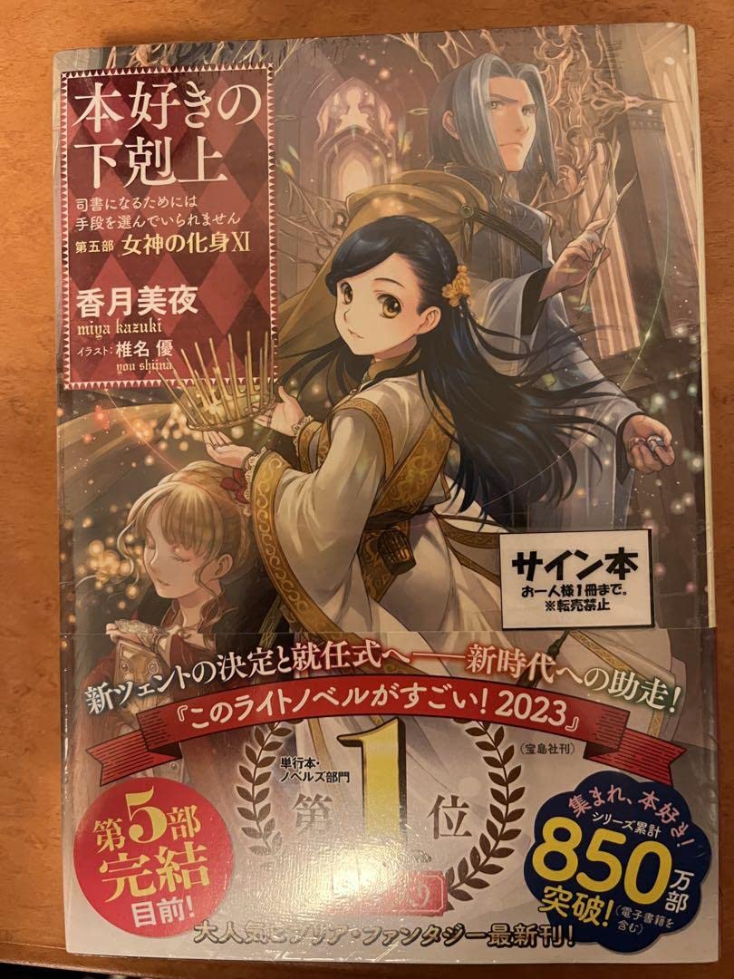本好きの下剋上　第五部　女神の化身X I 本好きの下剋上 第五部「女神の化身」 11 / 香月 美夜【著
