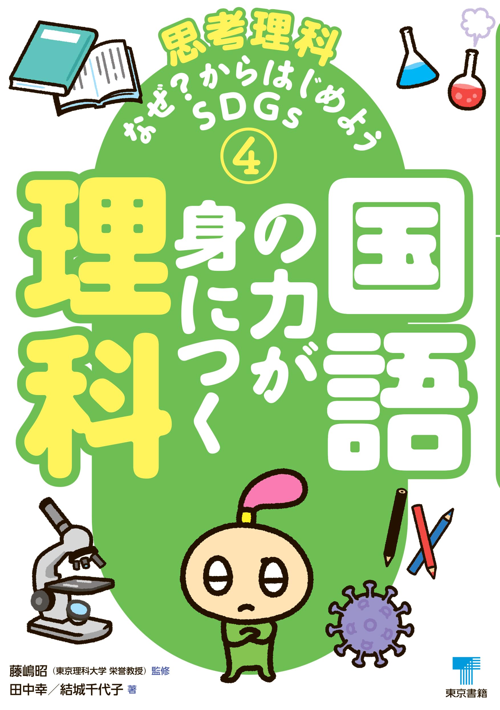 Amazon.co.jp: 国語の力が身につく理科 (思考理科なぜ?からはじめよう