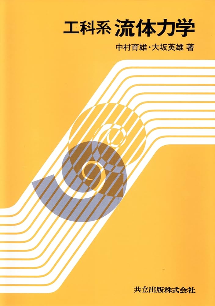 九伝流　量子力学術式・重力相殺術　DVDフルセット　網戸泰一 工科系 流体力学 | 育雄, 中村, 英雄, 大坂 |本 | 通販 | Amazon
