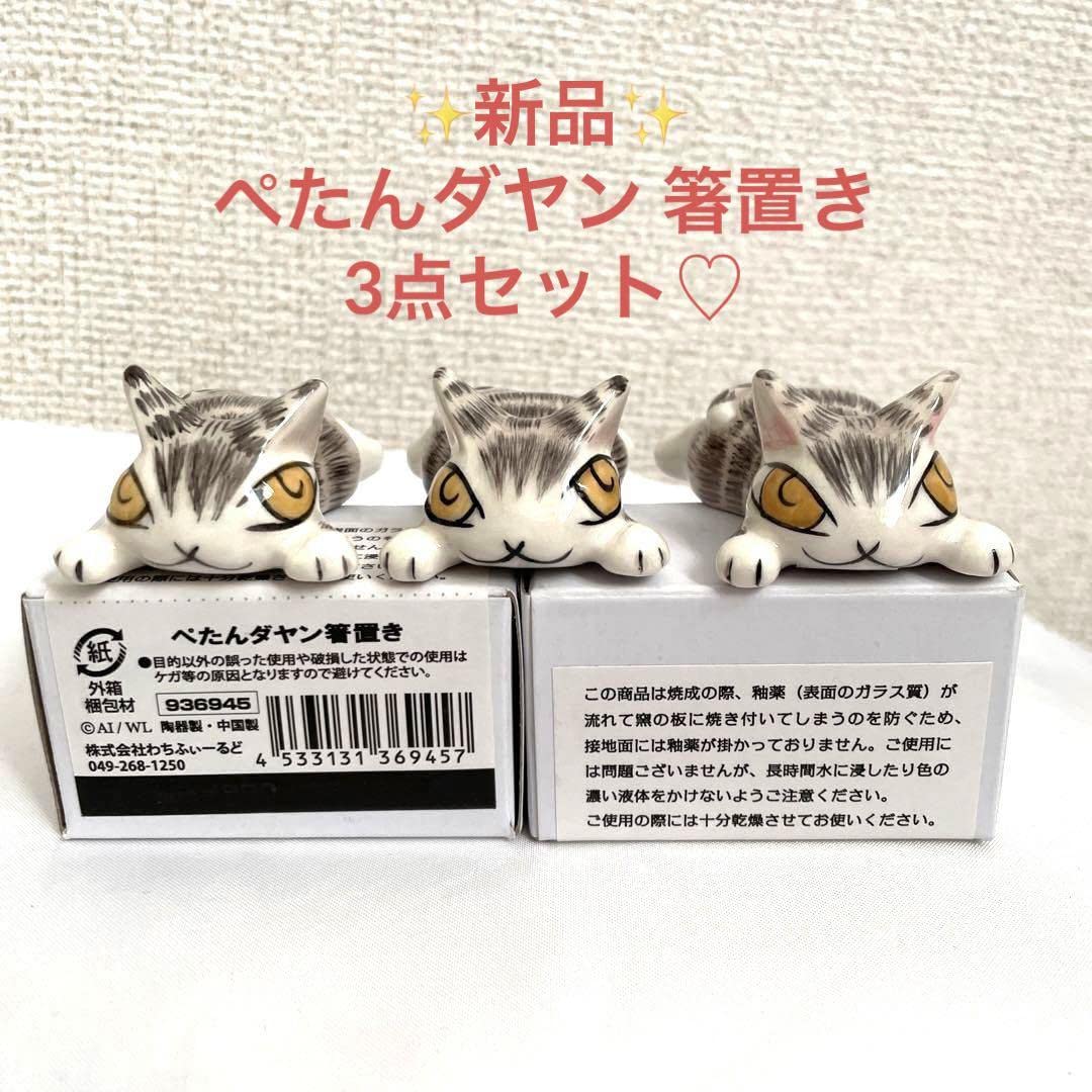 Amazon.co.jp: わちふぃーるど ダヤン 箸置き 3点セット : おもちゃ