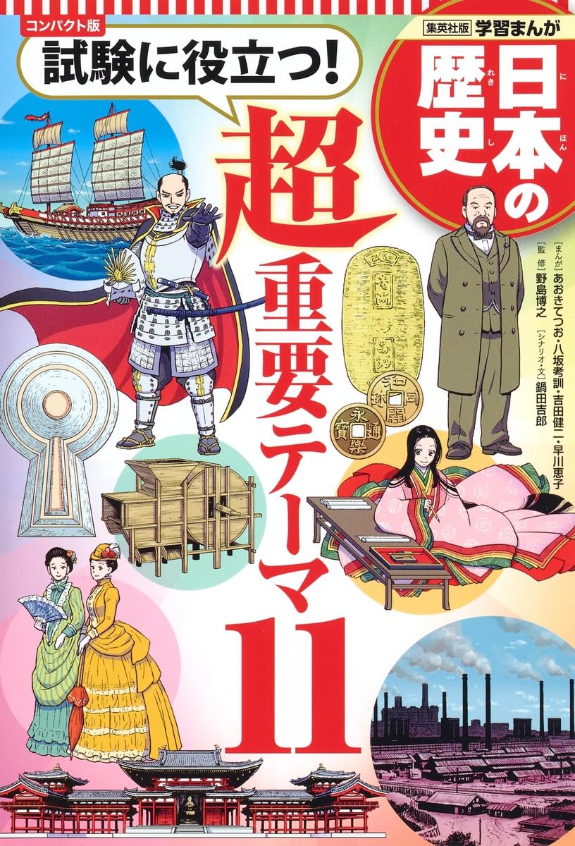 学習まんが　コンパクト版　20巻＋重要テーマ　集英社　日本の歴史　まとめ売り 集英社 コンパクト版 学習まんが 日本の歴史 全巻セット(全20巻+別巻2