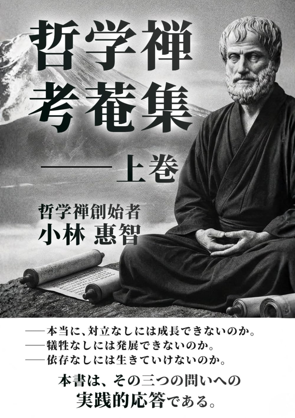 哲学禅　考菴集　（上巻）